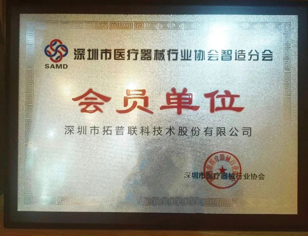 拓普聯科成為“深圳市醫療器械行業協會智造分會”會員單位